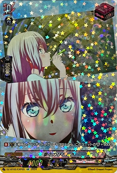 夢中のひととき(EXP) 【DZ/BT02/EXP05EXP】